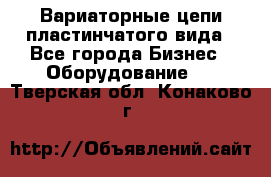 Вариаторные цепи пластинчатого вида - Все города Бизнес » Оборудование   . Тверская обл.,Конаково г.